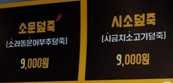 포항 맛집 THE 신촌's 덮죽 메뉴