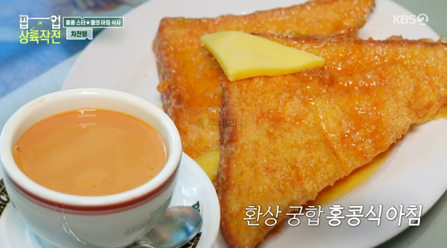 팝업 상륙작전 차찬텡, 홍콩 스타들의 아침 식사, 미★카페 식당 촬영지 - 밀크티 원앙티 홍콩식아침 프렌치토스트 국수 10 ywAAAAAAQABAAACAUwAOw==