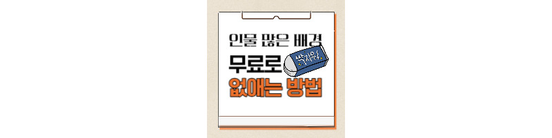 사람 많은 배경 포토샵 없이 무료로 인물 지우는 방법 2가지 1 ywAAAAAAQABAAACAUwAOw==