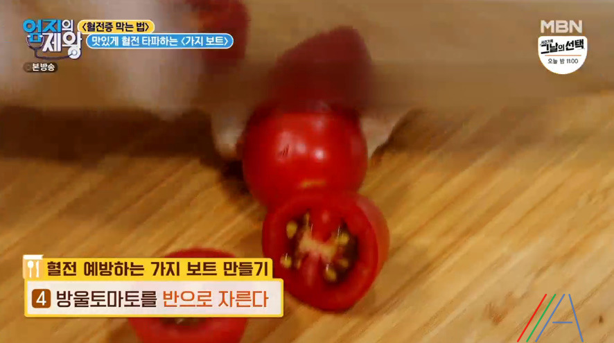 엄지의 제왕 가지 보트 레시피 만드는법 임상진 맛있게 혈전 타파하기 9 ywAAAAAAQABAAACAUwAOw==