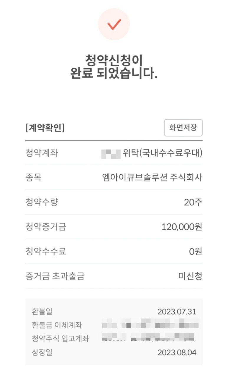 엠아이큐브솔루션 청약 신청 1 ywAAAAAAQABAAACAUwAOw==