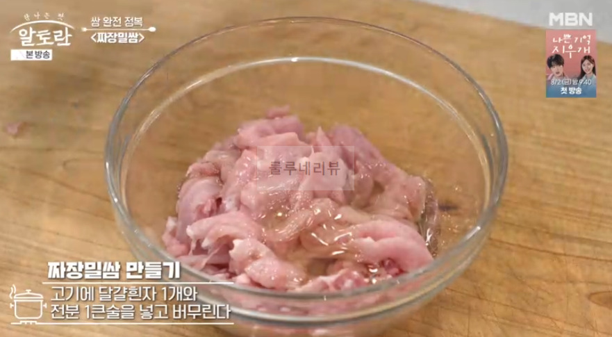 알토란 짜장밀쌈 레시피 - 쌈 완전 정복 쌈밥 요리, 이색 중식 쌈 요리 4 ywAAAAAAQABAAACAUwAOw==