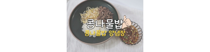 콩나물밥 양념장 추천 콩나물밥 레시피는 이걸로 종결하세요 1 콩나물밥 양념장 추천 콩나물밥 레시피
