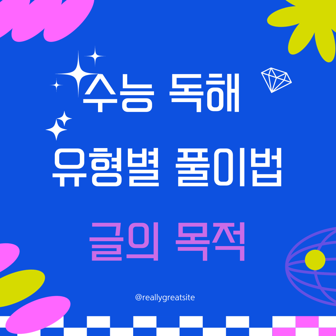 수능 영어 독해 유형별 풀이 전략 - 글의 목적 1 ywAAAAAAQABAAACAUwAOw==