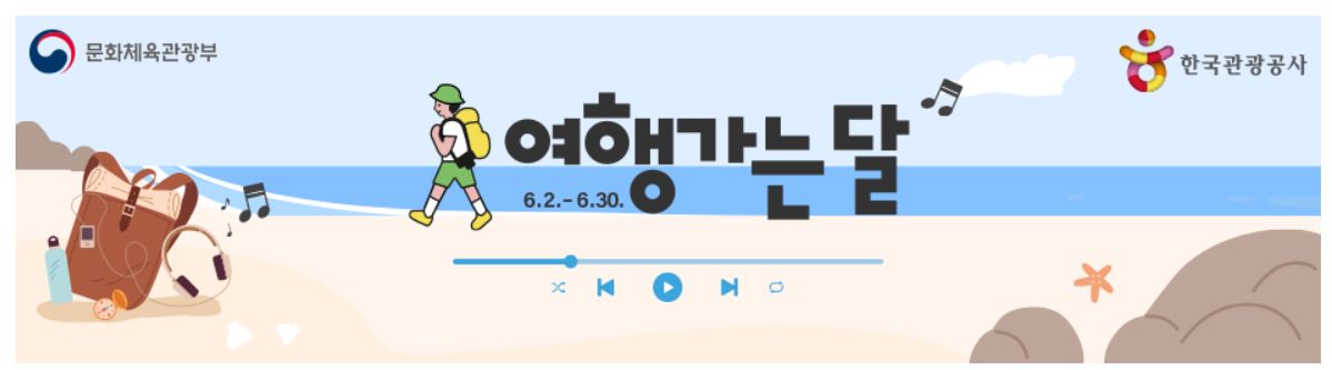 문체부 :: 2022년 여행가는 달 (6/2~30일), 저렴하게 나들이 가기 1 ywAAAAAAQABAAACAUwAOw==