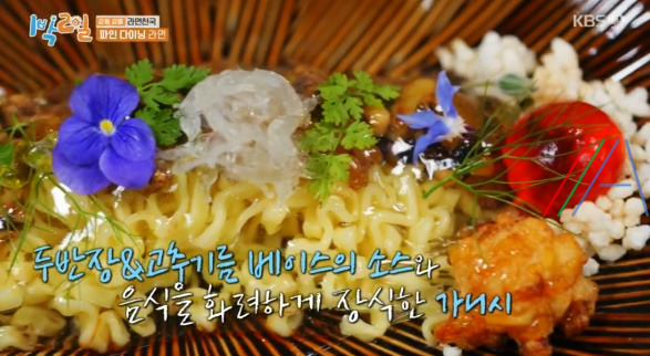 1박2일 파인 다이닝 라면 만드는 법 (붉은 짜장 라면) / 이산호 셰프 레시피 / 강원 강릉 라면 천국 1 ywAAAAAAQABAAACAUwAOw==