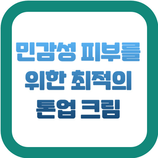 민감성 피부를 위한 최적의 톤업 크림 2 img