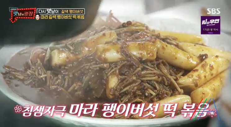 맛남의광장 마라 갈색 팽이버섯 떡볶음 만들기 만드는 법 레시피 보기 - 최예빈 라이스페이퍼 1 ywAAAAAAQABAAACAUwAOw==
