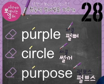 퍼플 써클 펄포즈 진짜 미국영어 발음은? 발음지우개 28강 1 ywAAAAAAQABAAACAUwAOw==