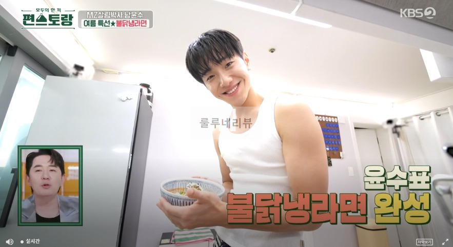 편스토랑 남윤수 불닭냉라면 레시피 보기 25 ywAAAAAAQABAAACAUwAOw==