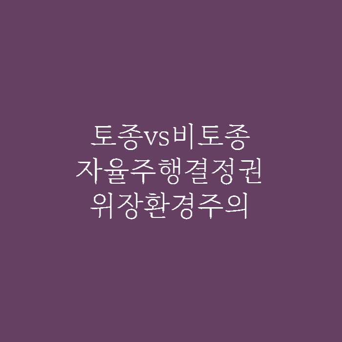 수능영어배경지식 - 토종 vs 비 토종, 자율 주행 결정권, 위장 환경주의 1 수능영어배경지식 자율주행결정권