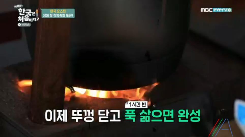 어서와 한국은 처음이지 오스틴 한방족발 레시피 만드는 방법 20 ywAAAAAAQABAAACAUwAOw==