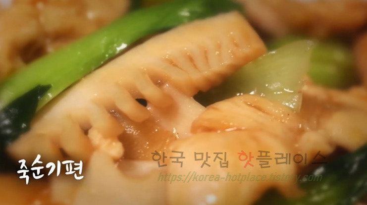 6시내고향 죽순기편 레시피 만들기 - 셰프의선물 최형진 8월 19일 음성 1 ywAAAAAAQABAAACAUwAOw==