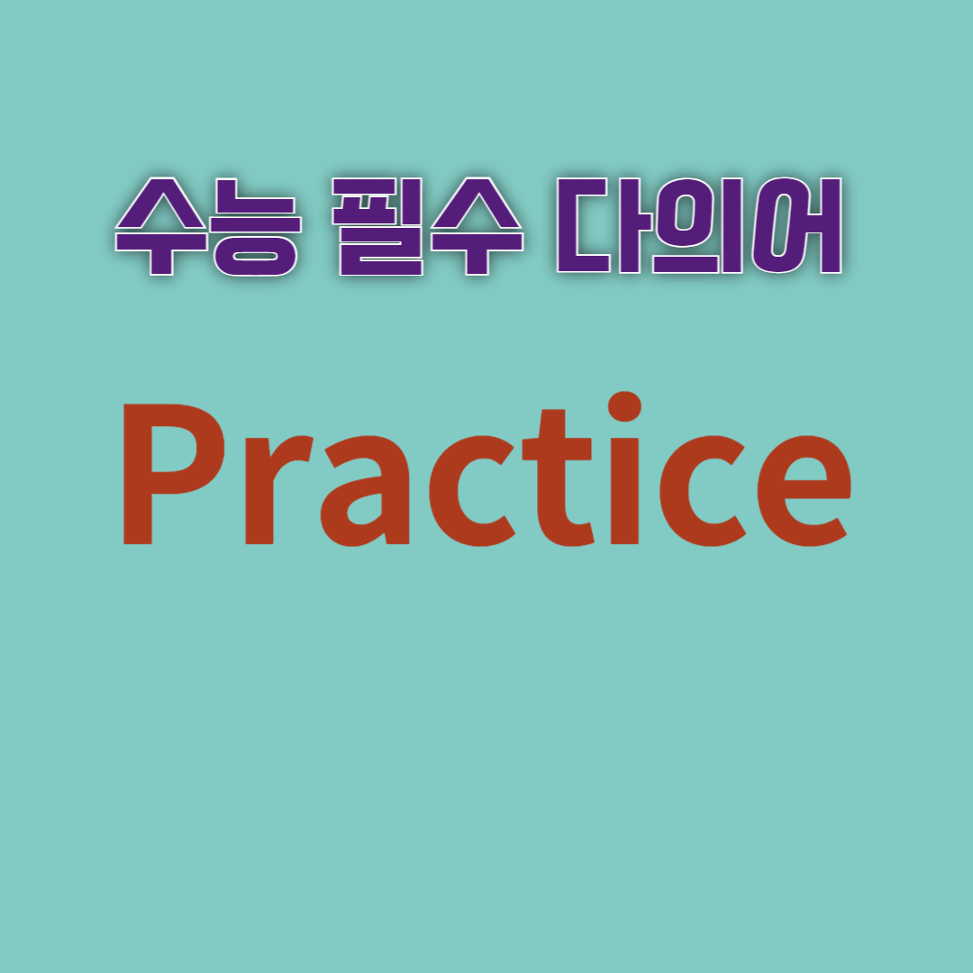 수능 영어 독해 필수 다의어 practice 뜻과 예문 1 수능영어독해필수다의어_practice