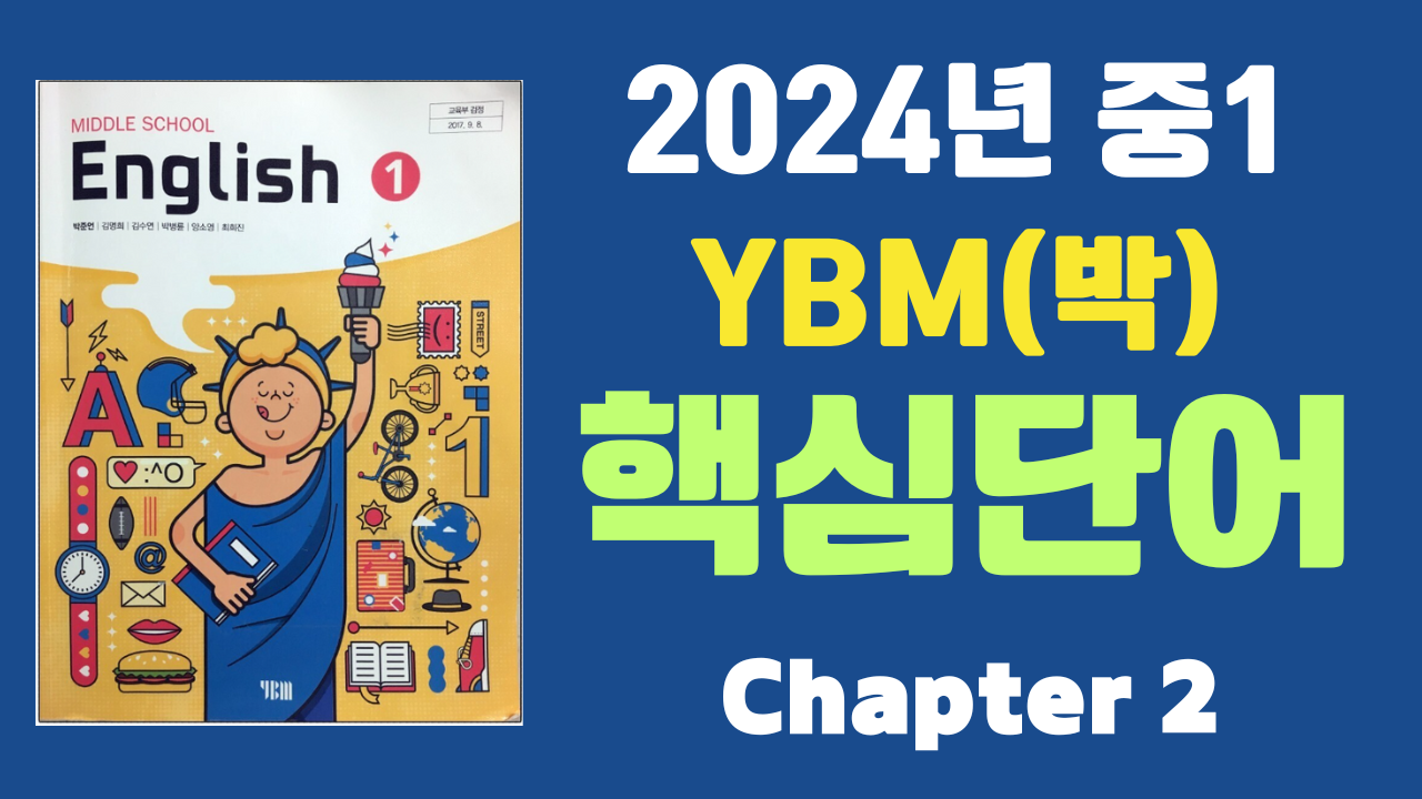 중1 YBM 시사(박) 2과 주요 단어 학습 1 중1 YBM 시사(박) 2과 주요 단어 학습