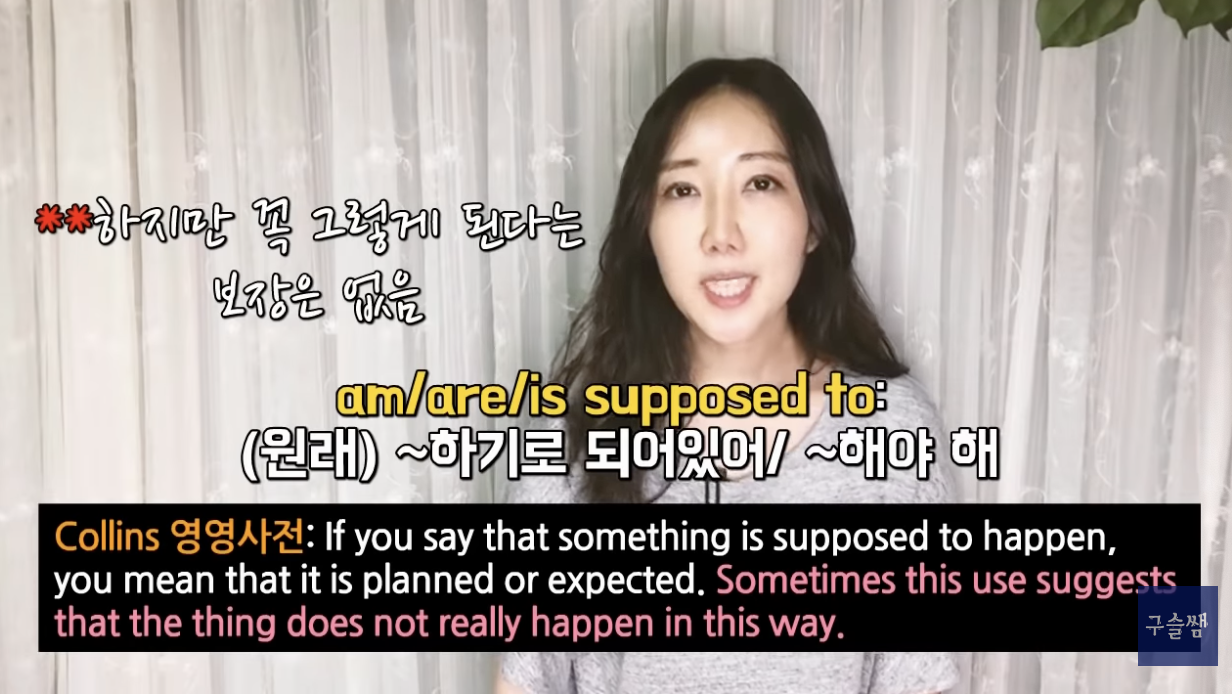 be supposed to 평소에 잘 쓰는법 1 be supposed to 평소에 잘 쓰는법