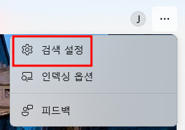 윈도우11 검색기록 삭제하고 검색 기록 못하게 설정하기 4 ywAAAAAAQABAAACAUwAOw==