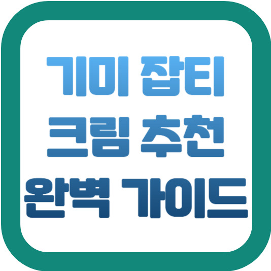 기미 잡티 크림 추천 완벽 가이드 2 img
