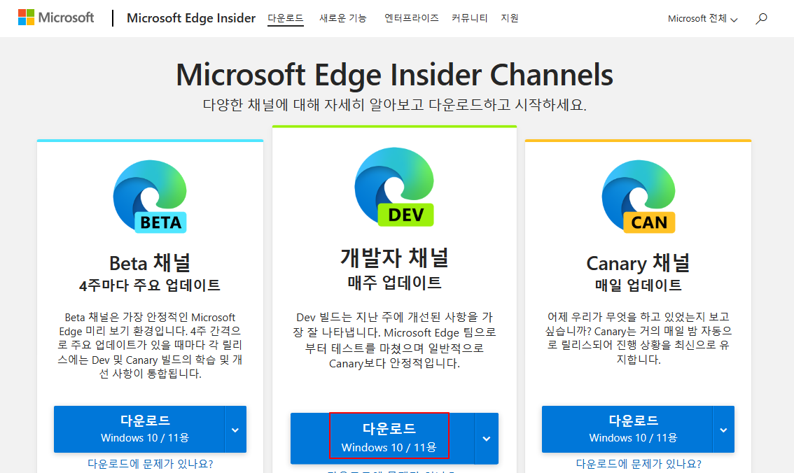 Microsoft Edge Insider Channels에서 엣지 브라우저 개발자 채널 설치하기 1 ywAAAAAAQABAAACAUwAOw==