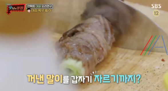 맛남의광장 곽동연 대파 육우 말이 레시피 만드는 법 - 대파 요리 연구 25 ywAAAAAAQABAAACAUwAOw==