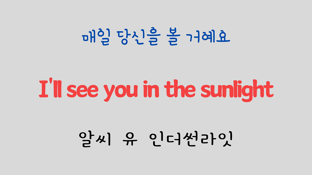 팝송 영어 Sealed with a Kiss 발음 원리 및 가사 해석 11 ywAAAAAAQABAAACAUwAOw==