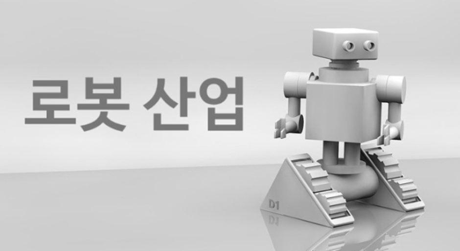 로봇 산업 1 ywAAAAAAQABAAACAUwAOw==
