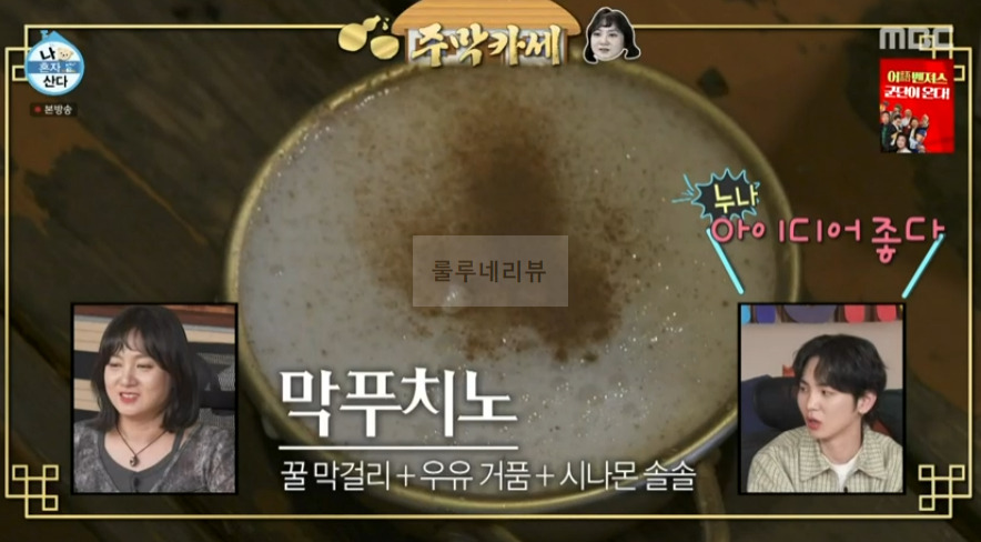 나혼자산다 박나래 막푸치노 만들기 레시피 6 ywAAAAAAQABAAACAUwAOw==
