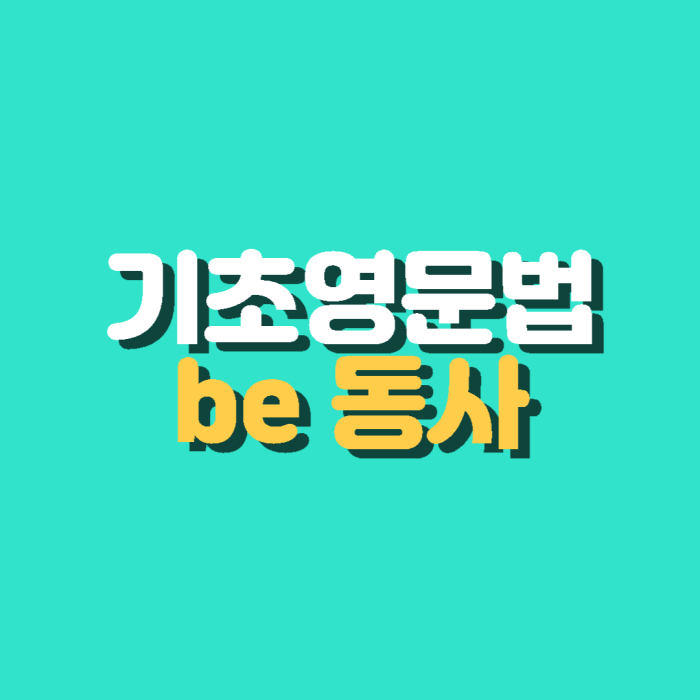 영어가 약한 학생들을 위한 기초 영문법 be동사의 이해 1 영문법기초 be동사 설명
