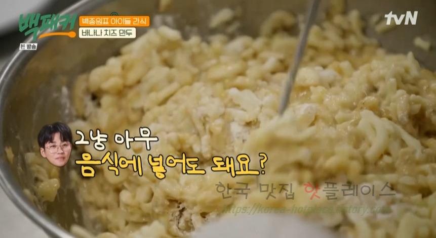 백패커 바나나 치즈 만두 레시피 - 백종원표 아이들 간식 10 ywAAAAAAQABAAACAUwAOw==