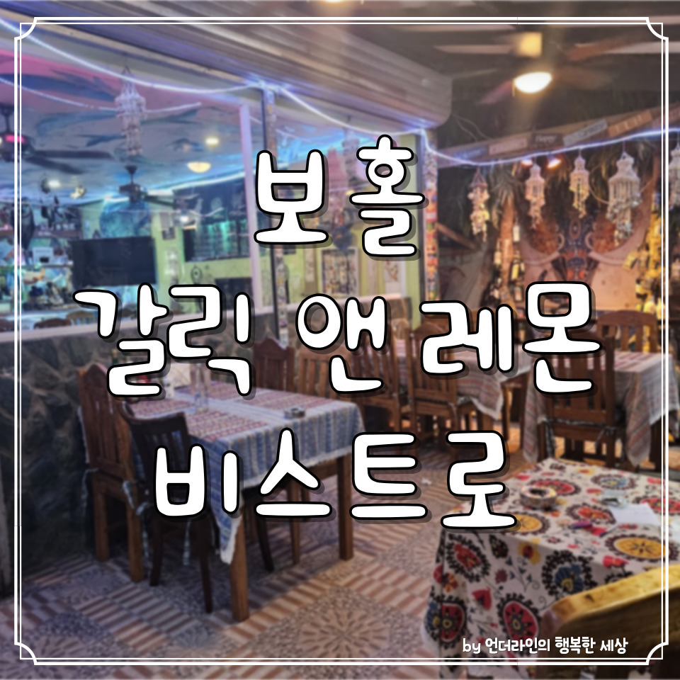 필리핀 보홀 알로나비치 맛집 갈릭 앤 레몬 비스트로 후기 1 ywAAAAAAQABAAACAUwAOw==