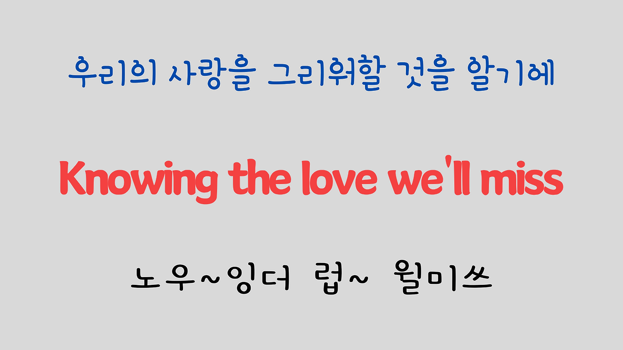 팝송 영어 Sealed with a Kiss 발음 원리 및 가사 해석 16 ywAAAAAAQABAAACAUwAOw==