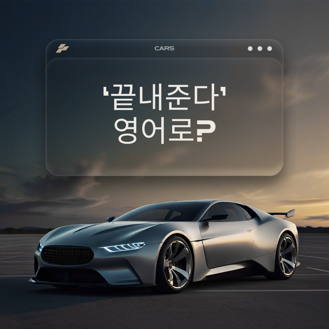'끝내준다'를 영어로? 1 '끝내준다'를 영어로?