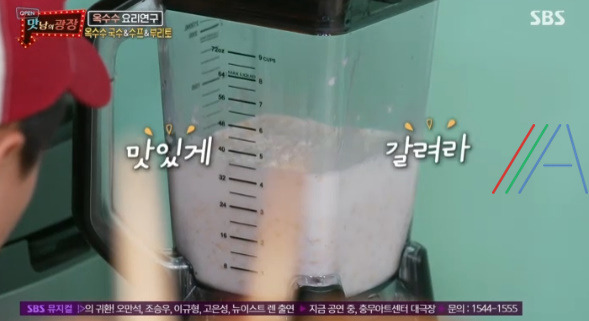 맛남의 광장 옥수수 국수 (옥수수 콩국수) 레시피 만드는법 - 백종원 요리 9 ywAAAAAAQABAAACAUwAOw==