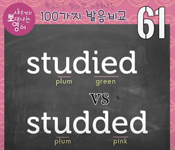 한국인 영어쌤이 99% 틀리는 studied 발음비교 61강 1 ywAAAAAAQABAAACAUwAOw==