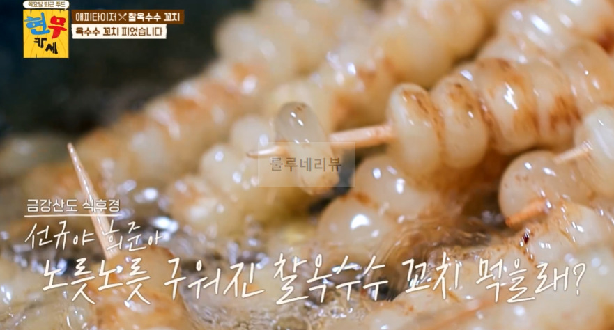 현무카세 찰옥수수 꼬치 레시피 - 에피타이저 옥수수 꼬치 피었습니다 12 ywAAAAAAQABAAACAUwAOw==