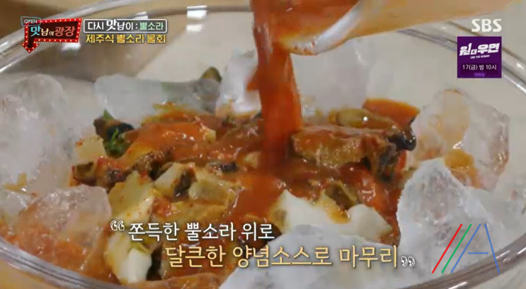맛남의광장 제주식 뿔소라 물회 & 초장 양념장 만들기 만드는 법 레시피 21 ywAAAAAAQABAAACAUwAOw==