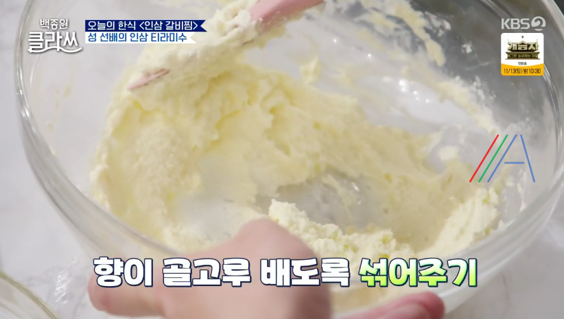 백종원 클라쓰 성시경 인삼 티라미수 레시피 만드는 방법 재료 16 ywAAAAAAQABAAACAUwAOw==
