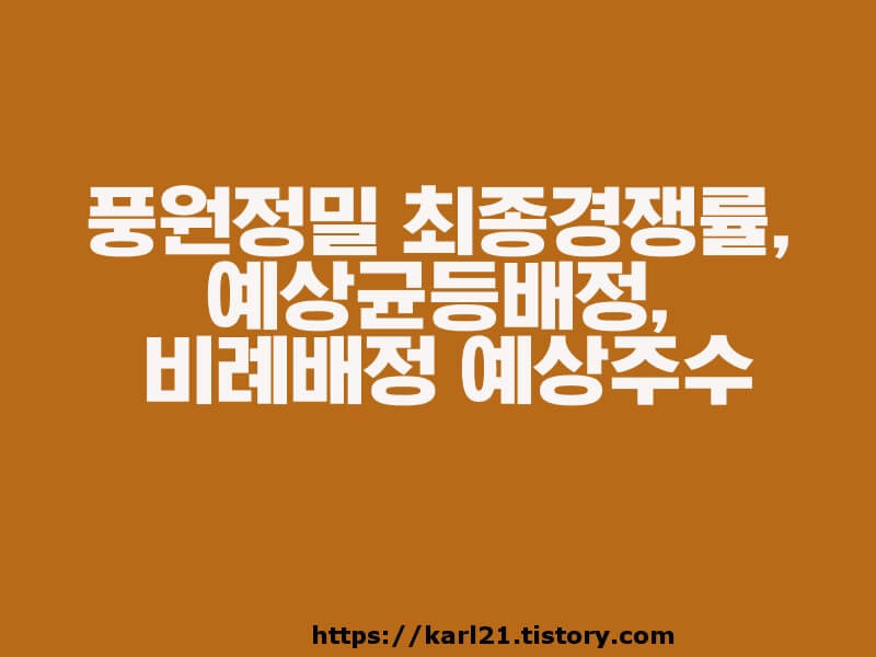 공모주 풍원정밀 최종경쟁률과 예상균등배정, 비례배정 예상주수 1 ywAAAAAAQABAAACAUwAOw==