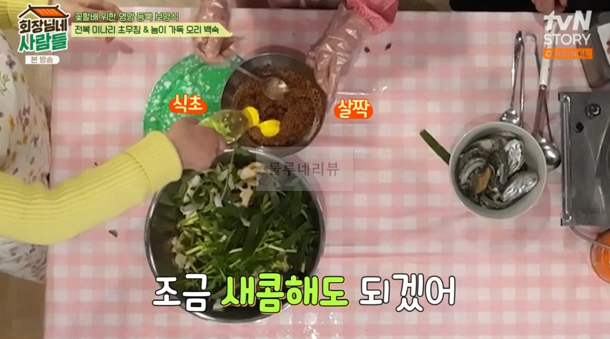 회장님네사람들 전복 미나리 초무침 만들기 레시피 13 ywAAAAAAQABAAACAUwAOw==
