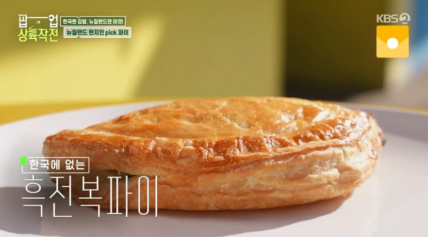 팝업 상륙작전 뉴질랜드 파이 맛집 - 무짜★파이, 흑전복파이, 스테이크치즈파이 1 ywAAAAAAQABAAACAUwAOw==