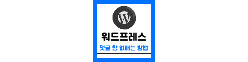 워드프레스 블로그 댓글창 없애는 방법 (방문자 스팸 등록 및 영구 삭제) 1 워드프레스 블로그 댓글창 없애는 방법
