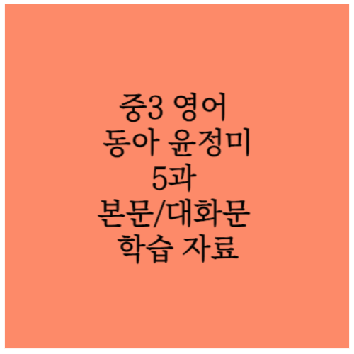중학영어 3학년 동아 윤정미 5과 본문 및 대화문 학습자료 1 중3 동아 윤정미 5과 학습자료 소개