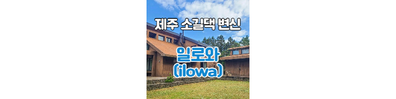 효리네민박, 친환경 브랜드 편집샵으로 일로와(ilowa) 1 ywAAAAAAQABAAACAUwAOw==