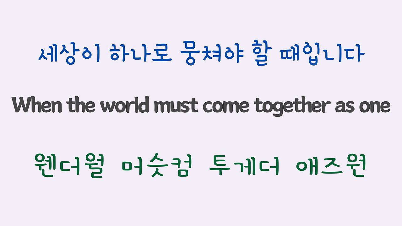 We are the World 팝송 마스터 하기 (영어 발음 원리 및 우리말 발음 자막) 5 ywAAAAAAQABAAACAUwAOw==