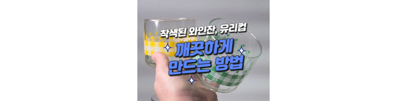 착색된 와인잔 유리컵 깨끗하게 만드는 방법 1 착색된 와인잔 유리컵 깨끗하게 만드는 방법