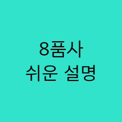 영어의 8품사의 종류와 역할 1 영어 8품사의 종류와 역할 알아보기