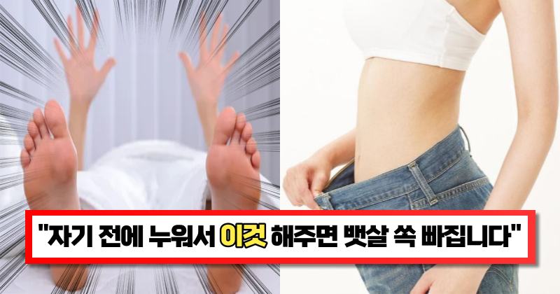 “잠들기 전에 5분씩 해보세요” 묵은 뱃살 쏙 빼주고 탄탄한 복근으로 만들어 준다는 운동 6가지