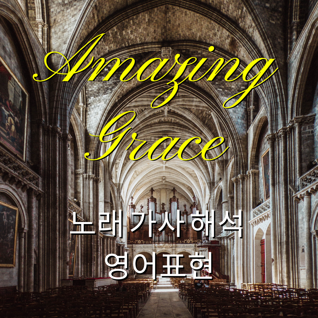 Amazing Grace - 유용한 영어 표현 배우기 (노래 가사 해석) 1 팝송영어-Amazing Grace