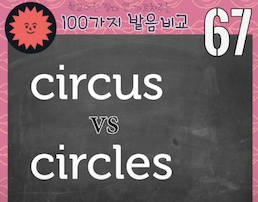 발음비교 67강 circus circles 차이는 끝소리에 있어요 1 ywAAAAAAQABAAACAUwAOw==