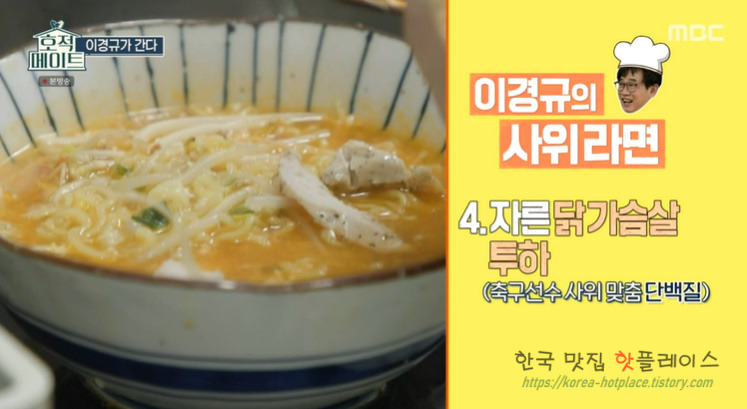 호적메이트 사위라면 이경규 닭가슴살 숙주 라면 레시피 끓이는법 - 이경규 사위라면 6 ywAAAAAAQABAAACAUwAOw==